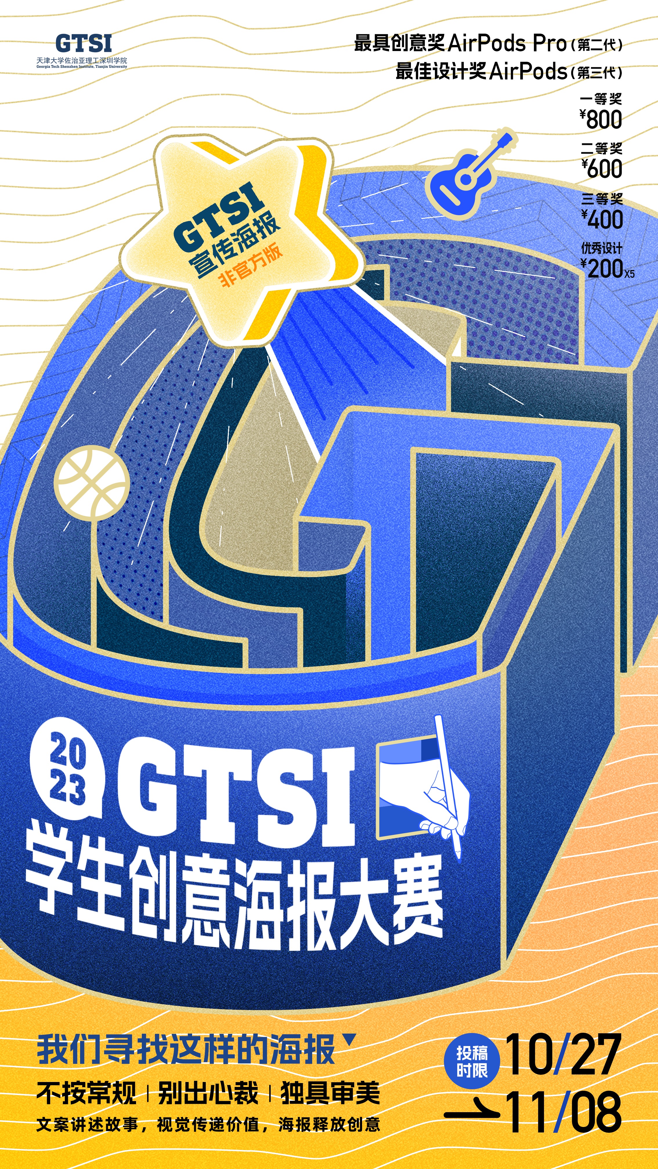 2023 GTSI学生创意海报大赛